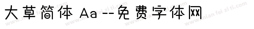 大草简体 Aa -字体转换